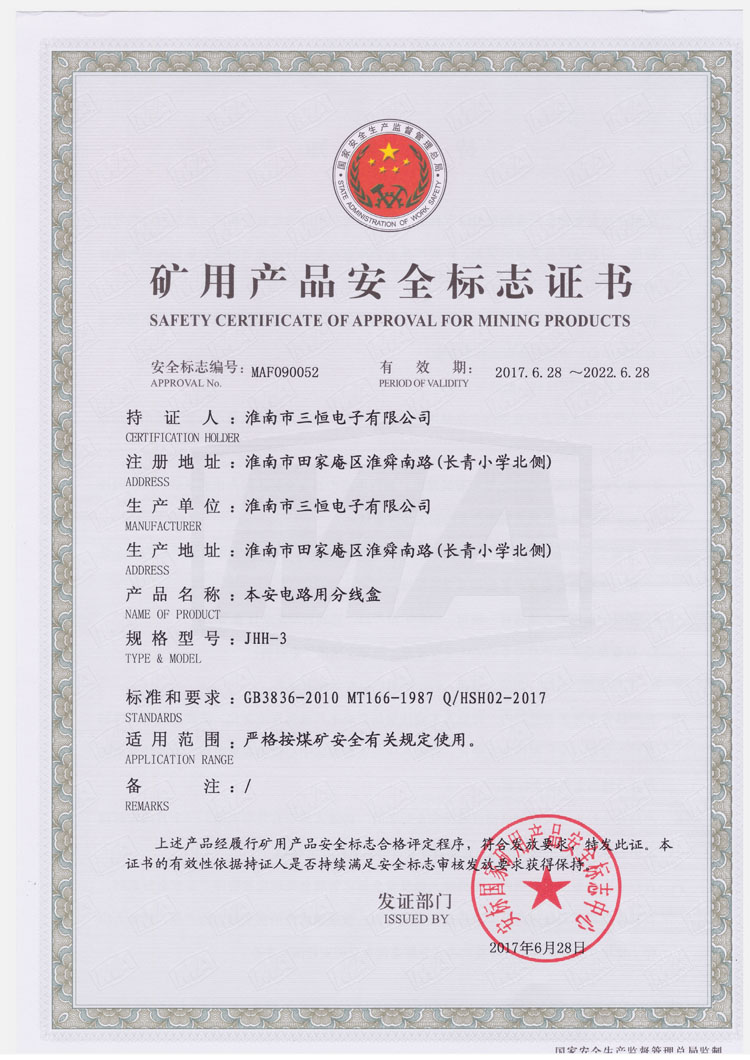 JHH-3防爆安標證書(shū)
