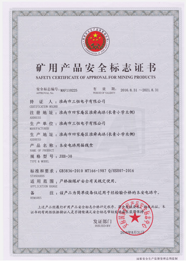 JHH-30防爆安標證書(shū)